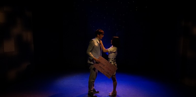 연극 연애를 부탁해